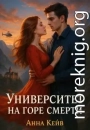 Университет на горе смерти