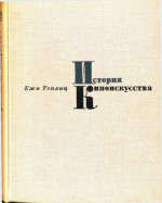История киноискусства. Том 1 (1895-1927)