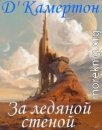 За ледяной стеной