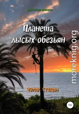 Планета лысых обезьян