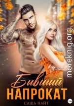 Бывший напрокат