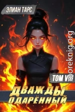 Дважды одаренный. Том VIII