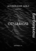 Аурлийский цикл. Книга 1. Отчаяние