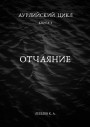 Аурлийский цикл. Книга 1. Отчаяние