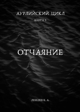 Аурлийский цикл. Книга 1. Отчаяние