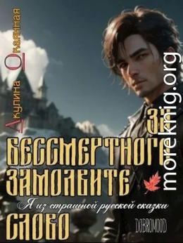 За Бессмертного замолвите слово