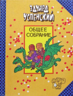 Общее собрание героев. Том 6. Вниз по волшебной реке. Меховой интернат.