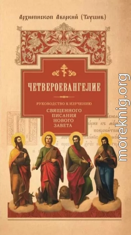 Руководство к изучению Священного Писания Нового Завета. Четвероевангелие