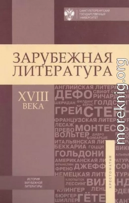 Зарубежная литература XVIII века. Хрестоматия