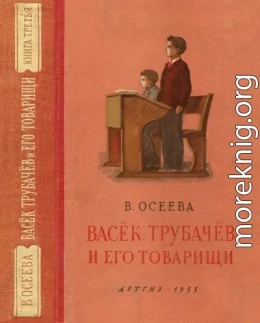 Васёк Трубачёв и его товарищи. Книга третья