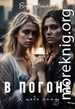 В погоне. Я тебя найду