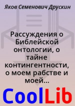 Рассуждения о Библейской онтологии, о тайне контингентности, о моем рабстве и моей свободе и об эсхатологии, не вошедшие в «Видение невидения»