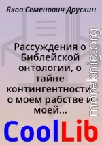 Рассуждения о Библейской онтологии, о тайне контингентности, о моем рабстве и моей свободе и об эсхатологии, не вошедшие в «Видение невидения»