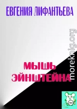 Мышь Эйнштейна