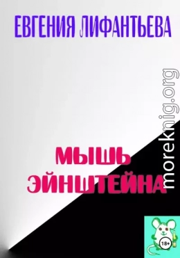 Мышь Эйнштейна