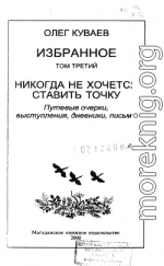 Избранное. Том третий. Никогда не хочется ставить точку