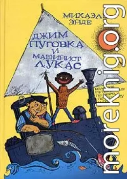 Джим-кнопка и Лукас-машинист