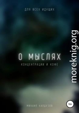 О мыслях, концентрации и кофе