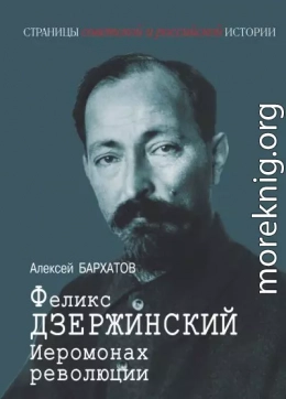 Иеромонарх революции Феликс Дзержинский