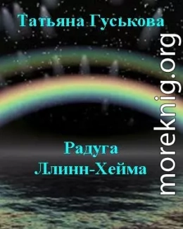 Радуга Ллинн-Хейма