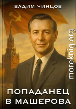 Попаданец в Машерова