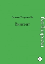 Винсент