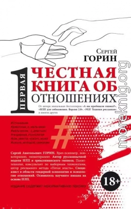 Первая честная книга об отношениях