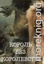 Король без королевства [СИ]