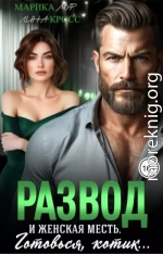Развод и женская месть
