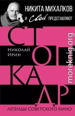 Стоп-кадр. Легенды советского кино