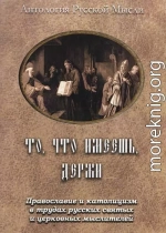 То, что имеешь, держи. Православие и католицизм в трудах русских святых и церковных мыслителей