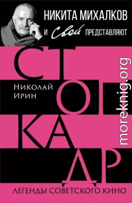 Стоп-кадр. Легенды советского кино