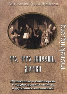 То, что имеешь, держи Православие и католицизм в трудах русских святых и церковных мыслителей