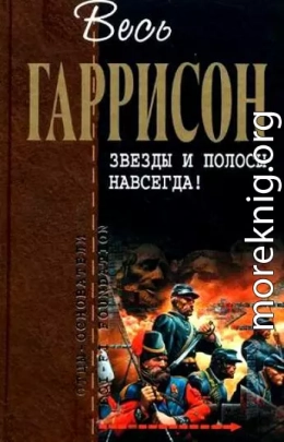 Звезды и полосы навсегда! : фантастические произведения