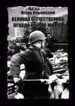 Великая Отечественная: Правда против мифов