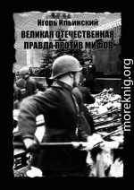 Великая Отечественная: Правда против мифов