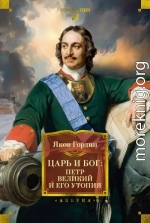 Царь и Бог. Петр Великий и его утопия