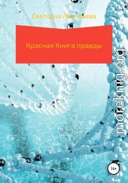 Красная Книга правды