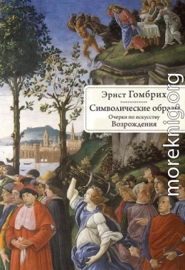 Символические образы. Очерки по искусству Возрождения