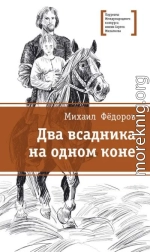 Два всадника на одном коне