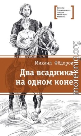 Два всадника на одном коне