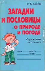 Загадки и пословицы о природе и погоде. Справочник школьника