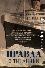 Правда о «Титанике». Участники драматических событий о величайшей морской катастрофе