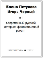 Современный русский историко-фантастический роман