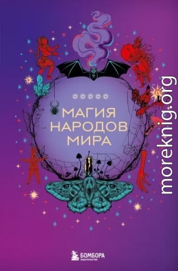 Магия народов мира