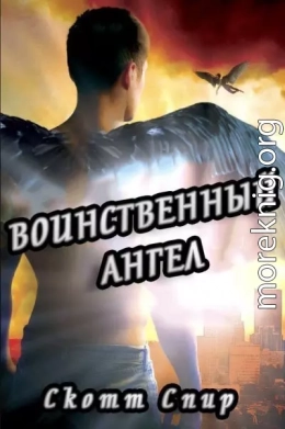 Воинственный ангел