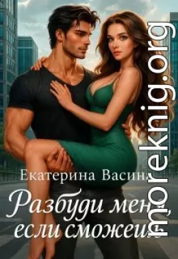 Разбуди меня, если сможешь