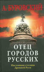 Отец городов русских. Настоящая столица Древней Руси.