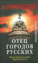 Отец городов русских. Настоящая столица Древней Руси.