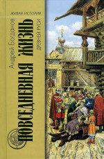 Повседневная жизнь Древней Руси